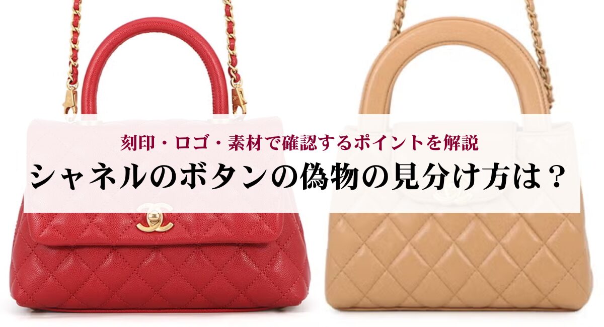 シャネルのボタンの偽物の見分け方は？刻印・ロゴ・素材で確認する