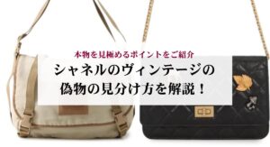 シャネルのバッグの廃盤モデルを一覧で紹介!理由や魅力についても詳しく解説
