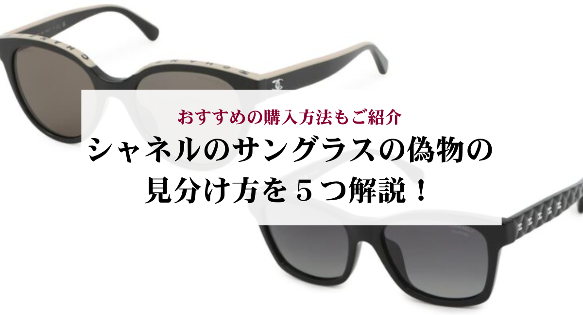 シャネルのサングラスの偽物の見分け方を５つ解説！おすすめの購入方法もご紹介