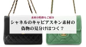 シャネルのバッグの廃盤モデルを一覧で紹介!理由や魅力についても詳しく解説