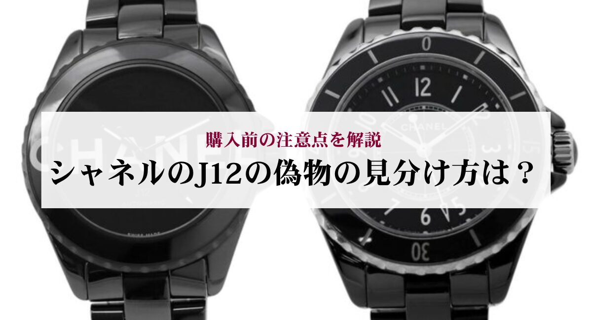 シャネルのJ12の偽物の見分け方は？購入前の注意点を解説