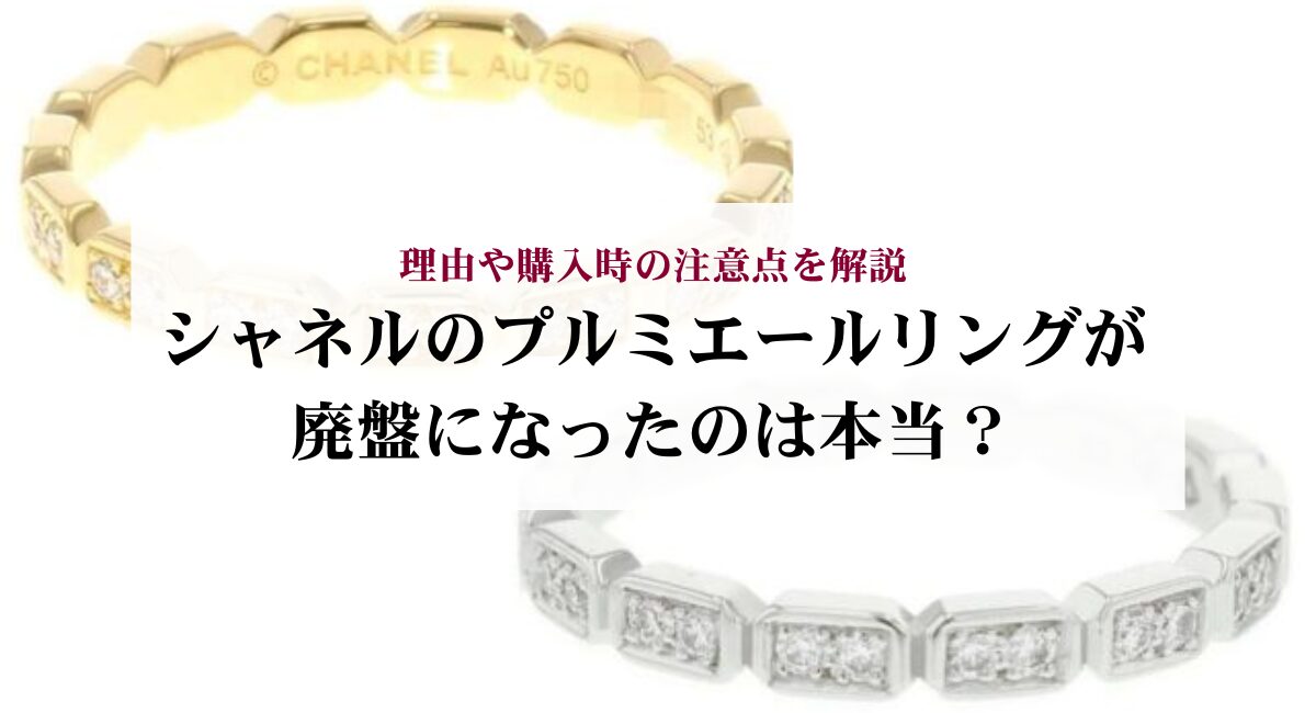 シャネルのプルミエールリングが廃盤になったのは本当？理由や購入時の