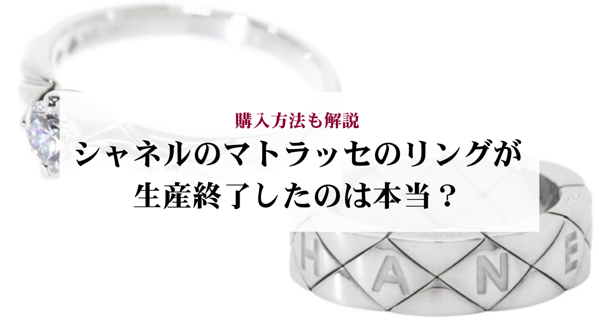 シャネルのマトラッセのリングが生産終了したのは本当?購入方法も解説