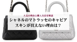 10年前のシャネルのチェーンウォレットはいくら?価格推移や値上がり理由を解説