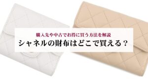 10年前のシャネルのチェーンウォレットはいくら?価格推移や値上がり理由を解説