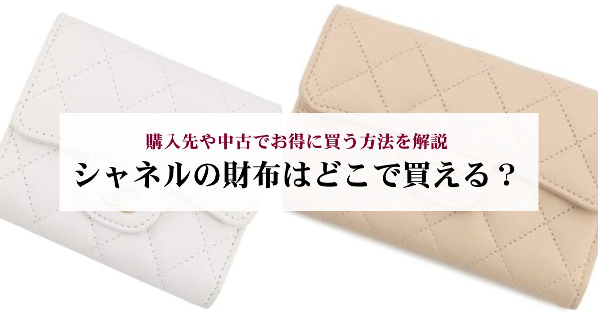 シャネルの財布はどこで買える？購入先や中古でお得に買う方法を解説