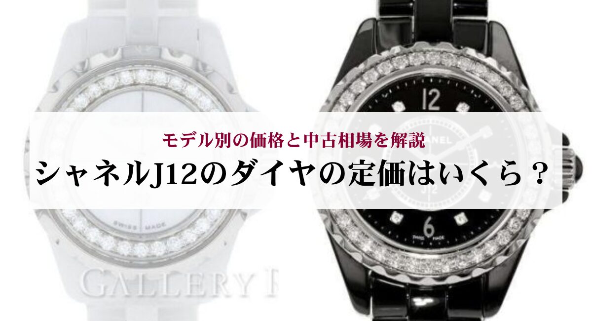 シャネルJ12のダイヤの定価はいくら？モデル別の価格と中古相場を解説