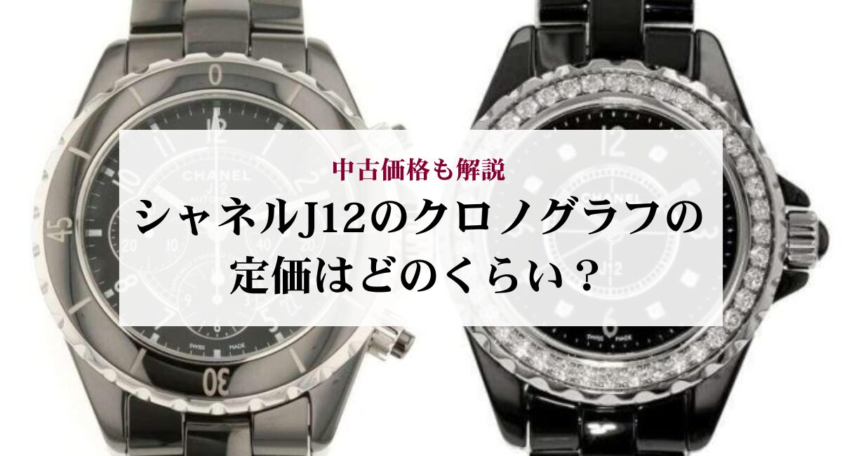 シャネルJ12のクロノグラフの定価はどのくらい？中古価格も解説