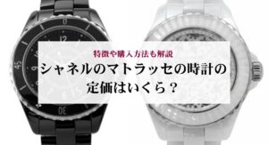 10年前のシャネルのチェーンウォレットはいくら?価格推移や値上がり理由を解説