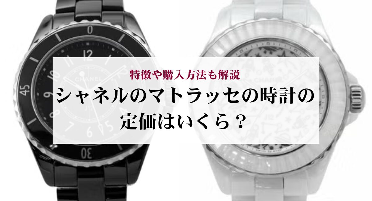 シャネルのマトラッセの時計の定価はいくら？特徴や購入方法も解説
