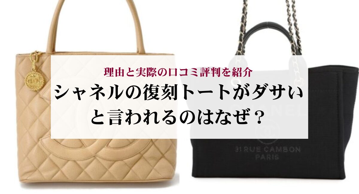 シャネルの復刻トートがダサいと言われるのはなぜ?理由と実際の口コミ評判を紹介