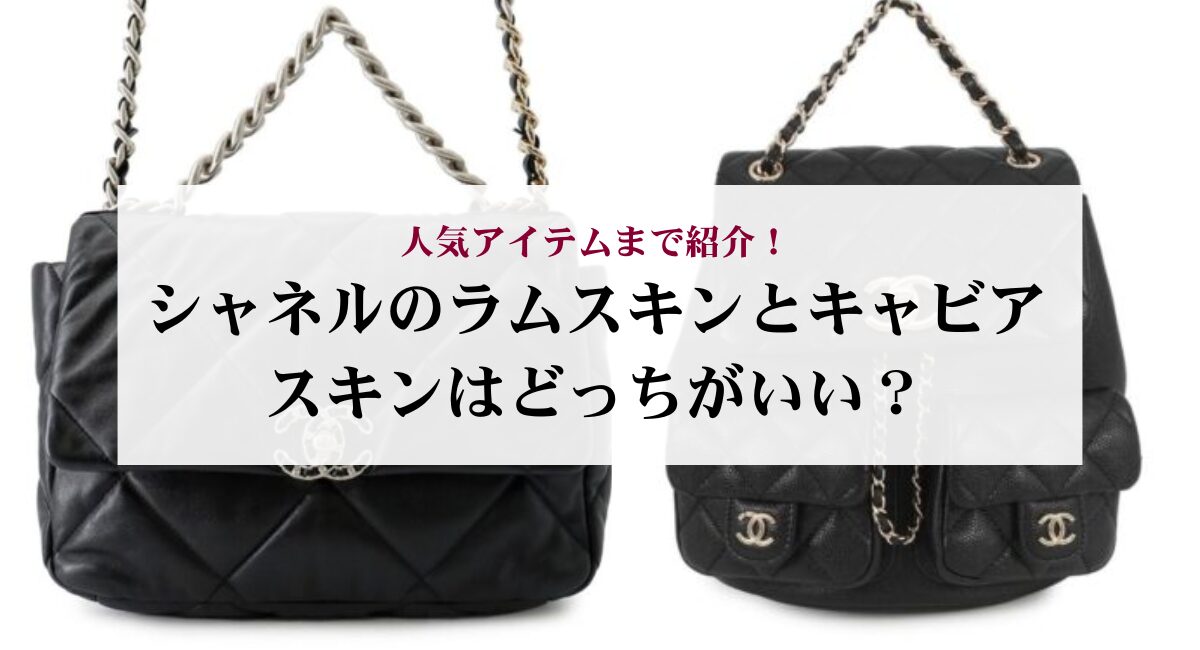 シャネルのラムスキンとキャビアスキンはどっちがいい?人気アイテムまで紹介!