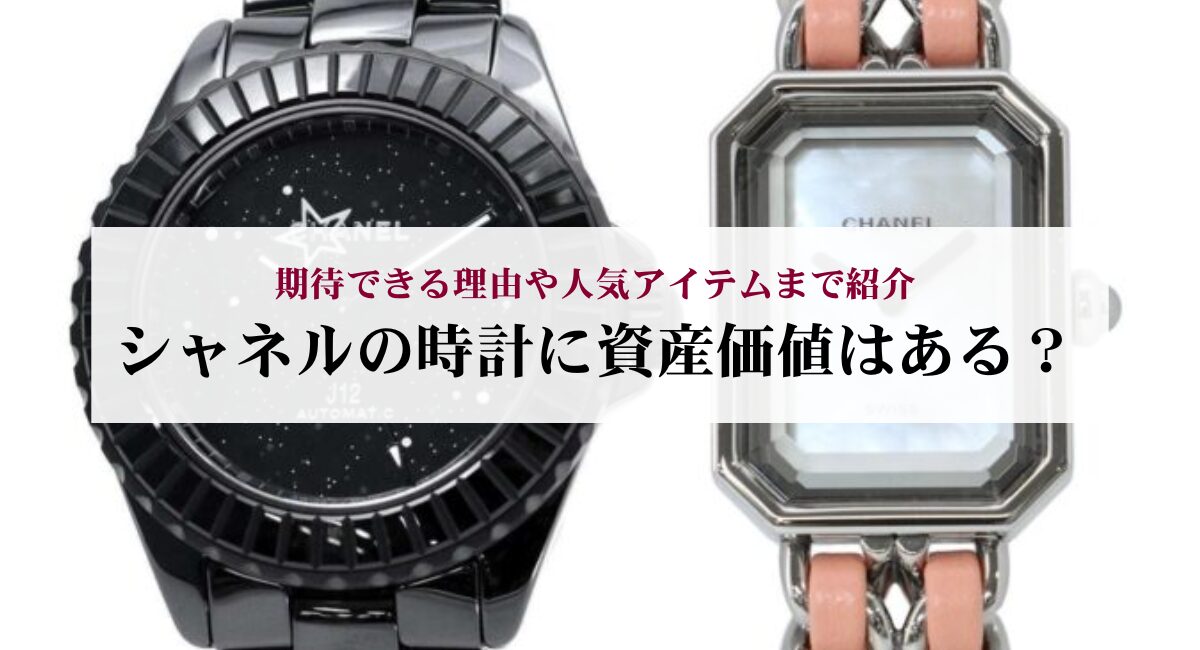 シャネルの時計に資産価値はある?期待できる理由や人気アイテムまで紹介