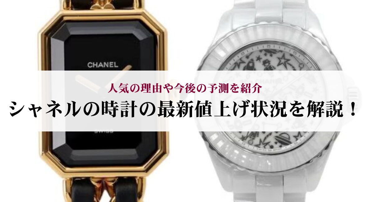 シャネルの時計の最新値上げ状況を解説!人気の理由や今後の予測を紹介