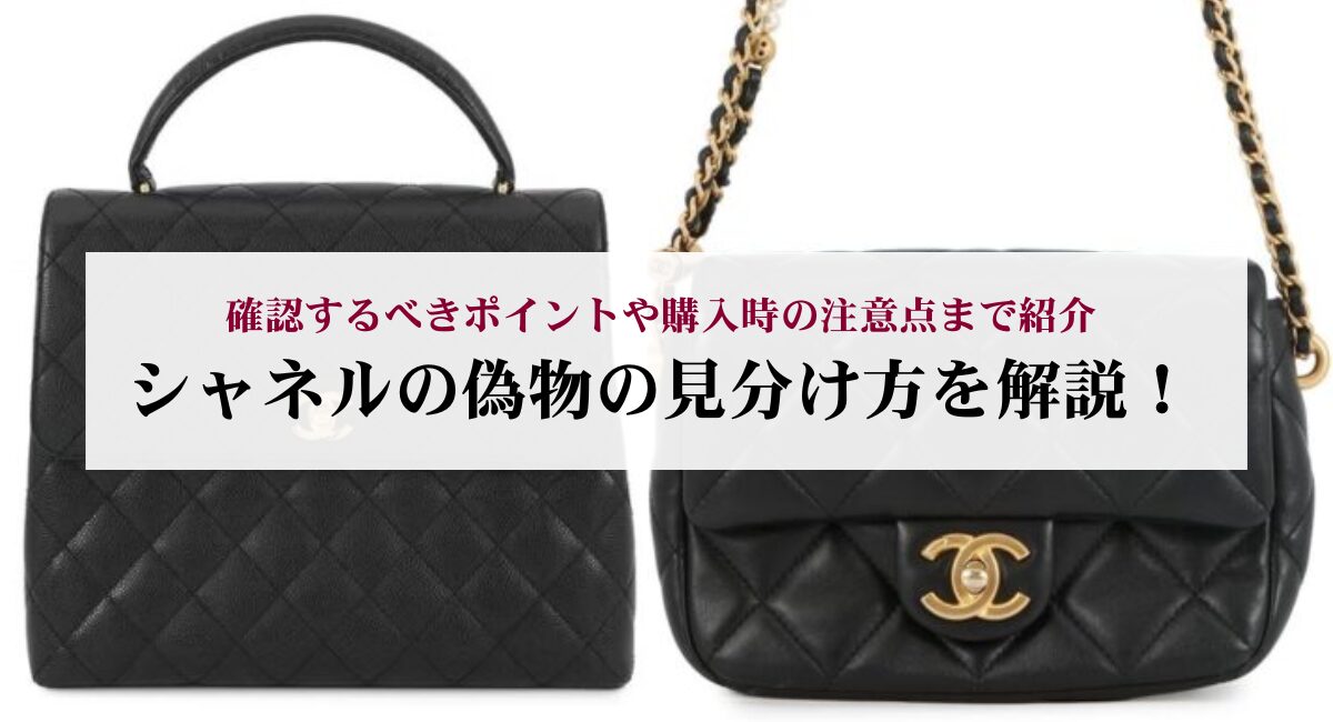 シャネルの偽物の見分け方を解説！確認するべきポイントや購入時の注意