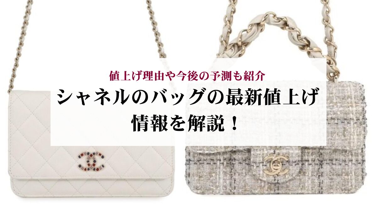 シャネルのバッグの最新値上げ情報を解説!値上げ理由や今後の予測も紹介