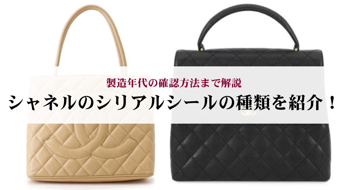 シャネルのシリアルシールの種類を紹介！製造年代の確認方法まで解説