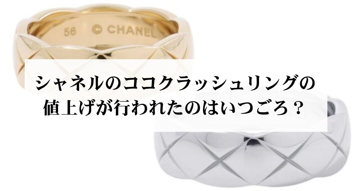 シャネルのココクラッシュリングの値上げが行われたのはいつごろ?