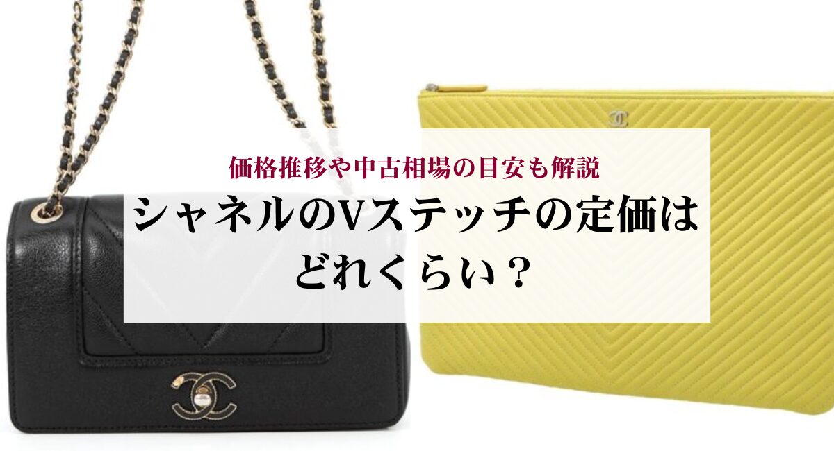 シャネルのVステッチの定価はどれくらい?価格推移や中古相場の目安も解説