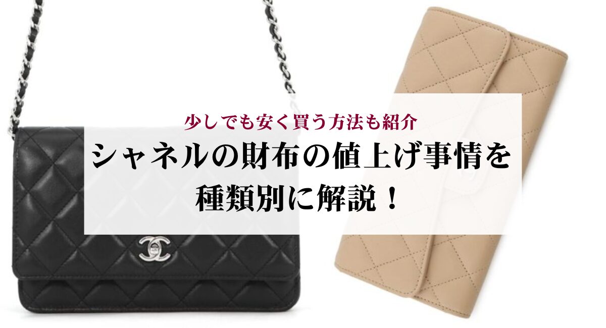 シャネルの財布の値上げ事情を種類別に解説!少しでも安く買う方法も紹介