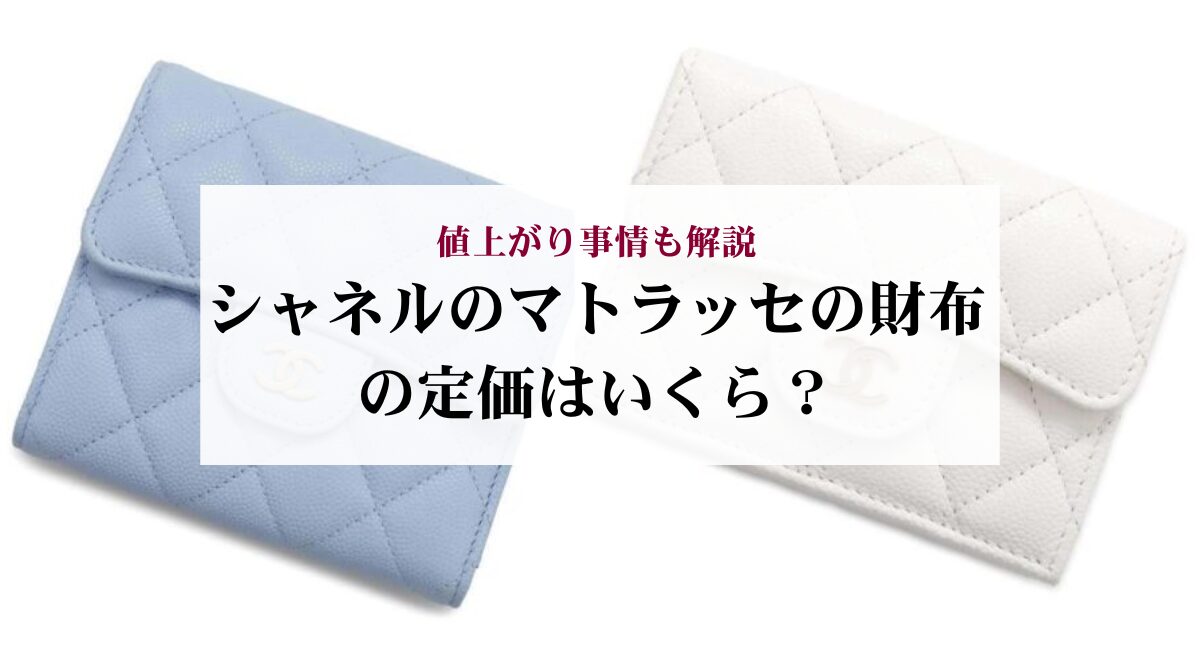 シャネルのマトラッセの財布の定価はいくら?値上がり事情も解説