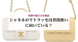 シャネルのプルミエール復刻版と旧型の違いを比較!新型との見分け方も解説