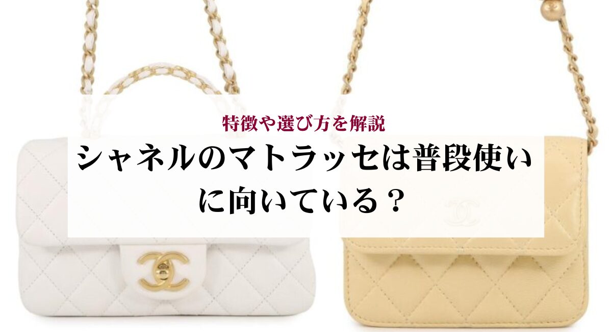 シャネルのマトラッセは普段使いに向いている?特徴や選び方を解説