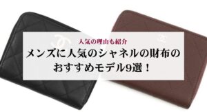 シャネルのプルミエール復刻版と旧型の違いを比較!新型との見分け方も解説