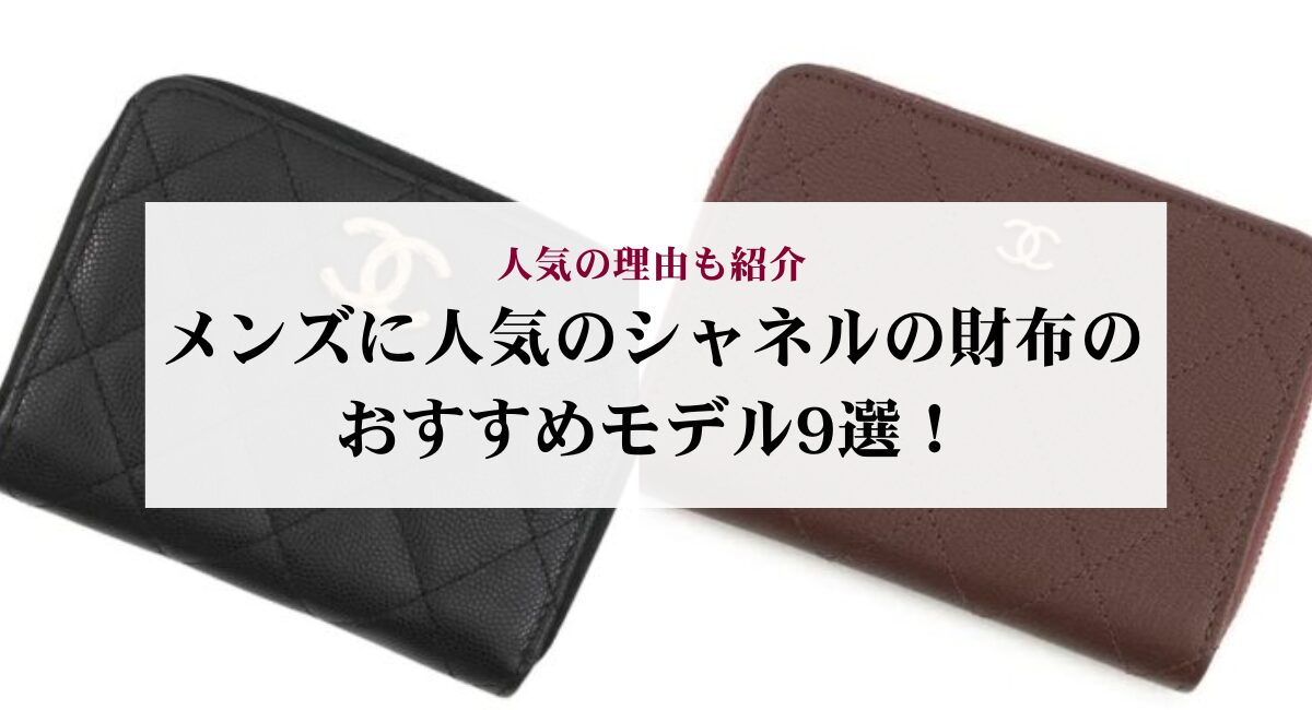 メンズに人気のシャネルの財布のおすすめモデル9選!人気の理由も紹介