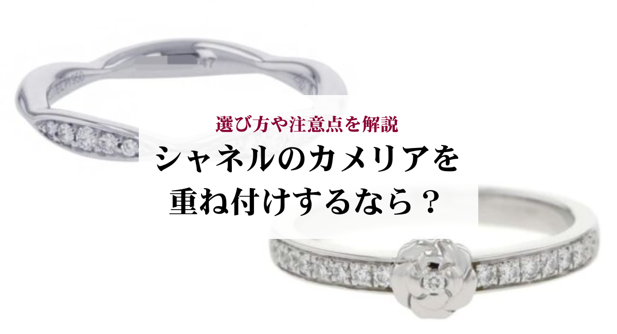 シャネルのカメリアを重ね付けするなら?選び方や注意点を解説