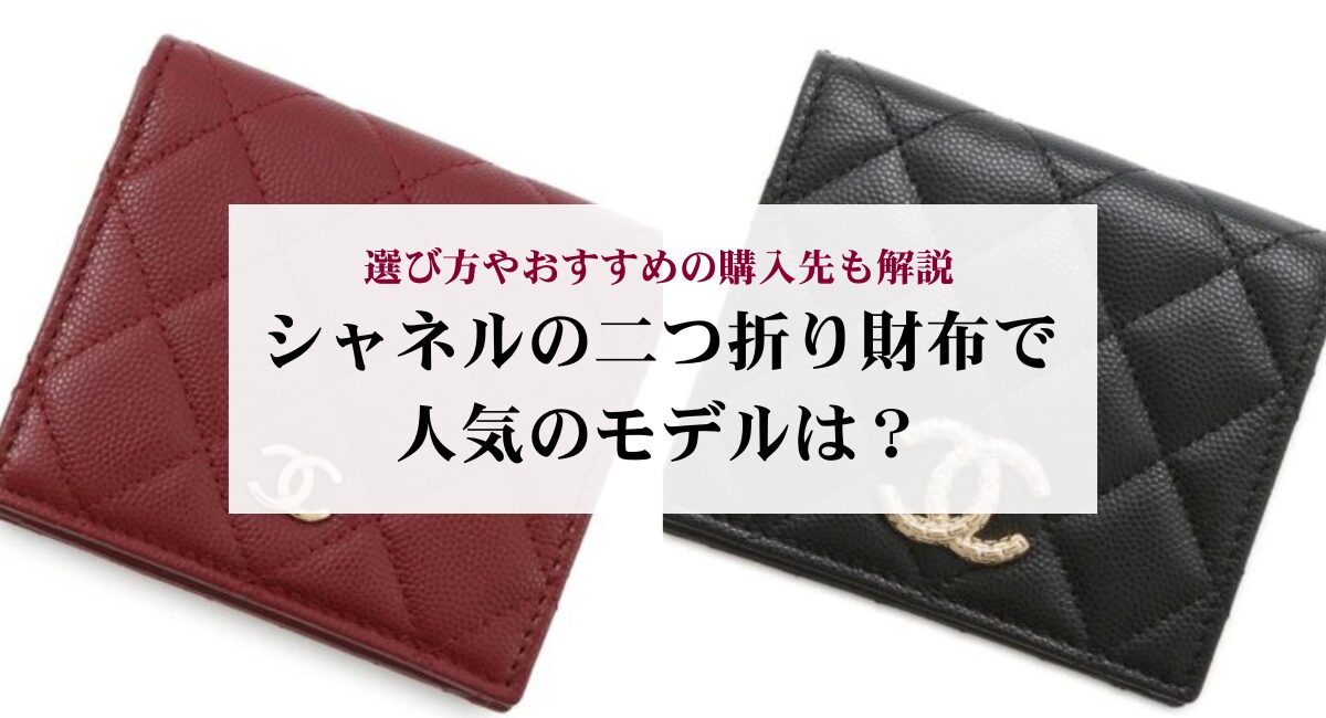 シャネルの二つ折り財布で人気のモデルは?選び方やおすすめの購入先も解説
