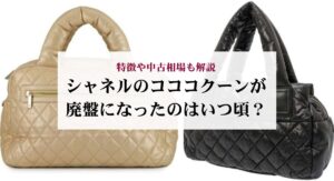 シャネルのプルミエール復刻版と旧型の違いを比較!新型との見分け方も解説