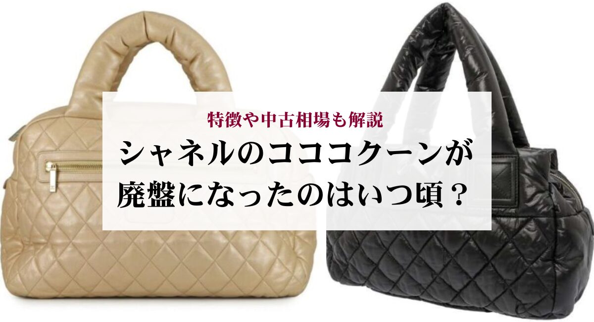 シャネルのコココクーンが廃盤になったのはいつ頃?特徴や中古相場も解説