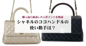シャネルのプルミエール復刻版と旧型の違いを比較!新型との見分け方も解説