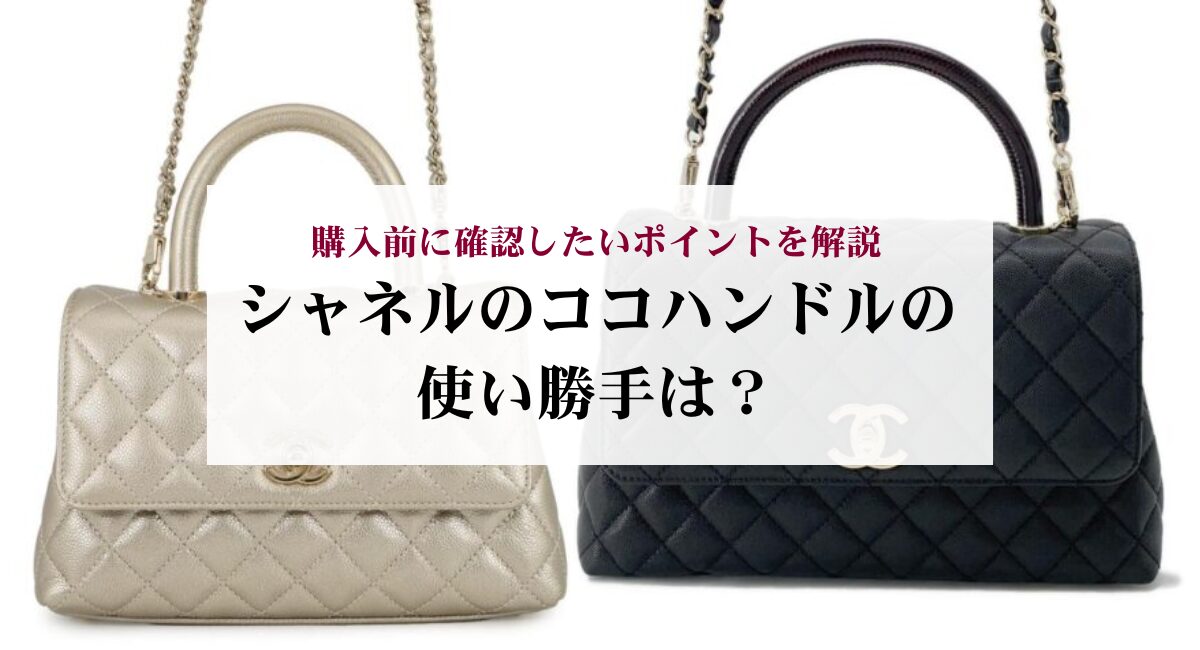 シャネルのココハンドルの使い勝手は?購入前に確認したいポイントを解説
