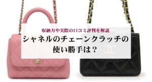 シャネルのプルミエール復刻版と旧型の違いを比較!新型との見分け方も解説