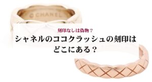 シャネルのプルミエール復刻版と旧型の違いを比較!新型との見分け方も解説