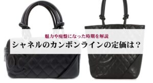 シャネルのプルミエール復刻版と旧型の違いを比較!新型との見分け方も解説