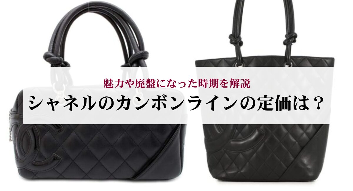 シャネルのカンボンラインの定価は?魅力や廃盤になった時期を解説