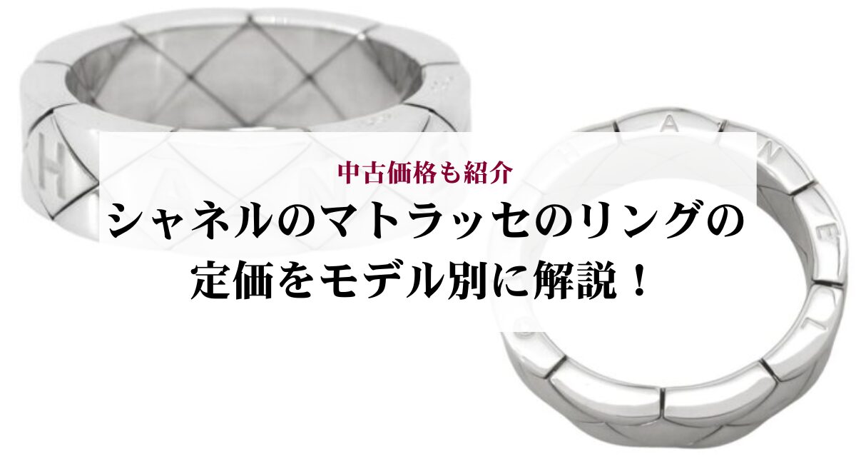 シャネルのマトラッセのリングの定価をモデル別に解説!中古価格も紹介