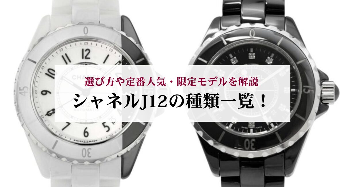 シャネルJ12の種類一覧!選び方や定番人気・限定モデルを解説