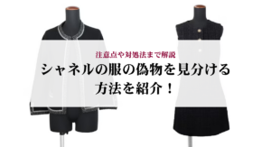 シャネルを安く買う方法はある?注意点やおすすめの購入方法も解説