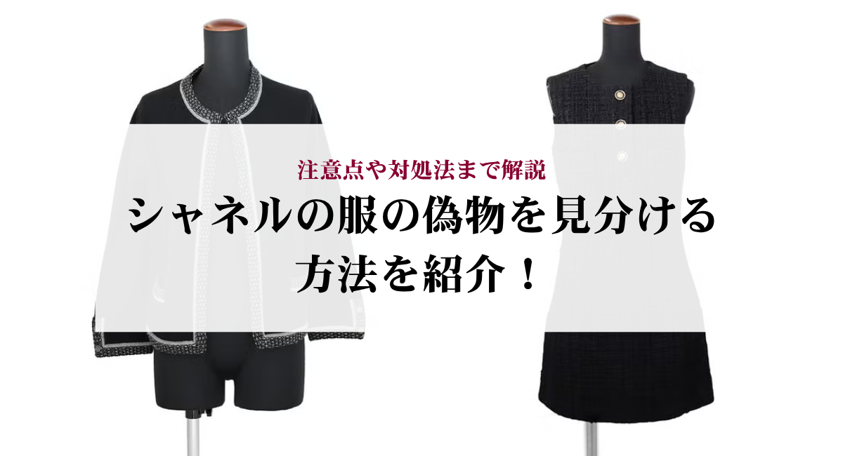 シャネルの服の偽物を見分ける方法を紹介!注意点や対処法まで解説