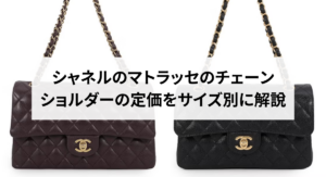 シャネルを安く買う方法はある?注意点やおすすめの購入方法も解説