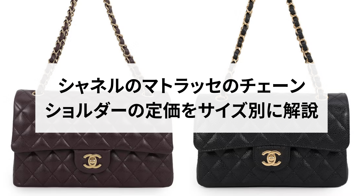 シャネルのマトラッセのチェーンショルダーの定価をサイズ別に解説