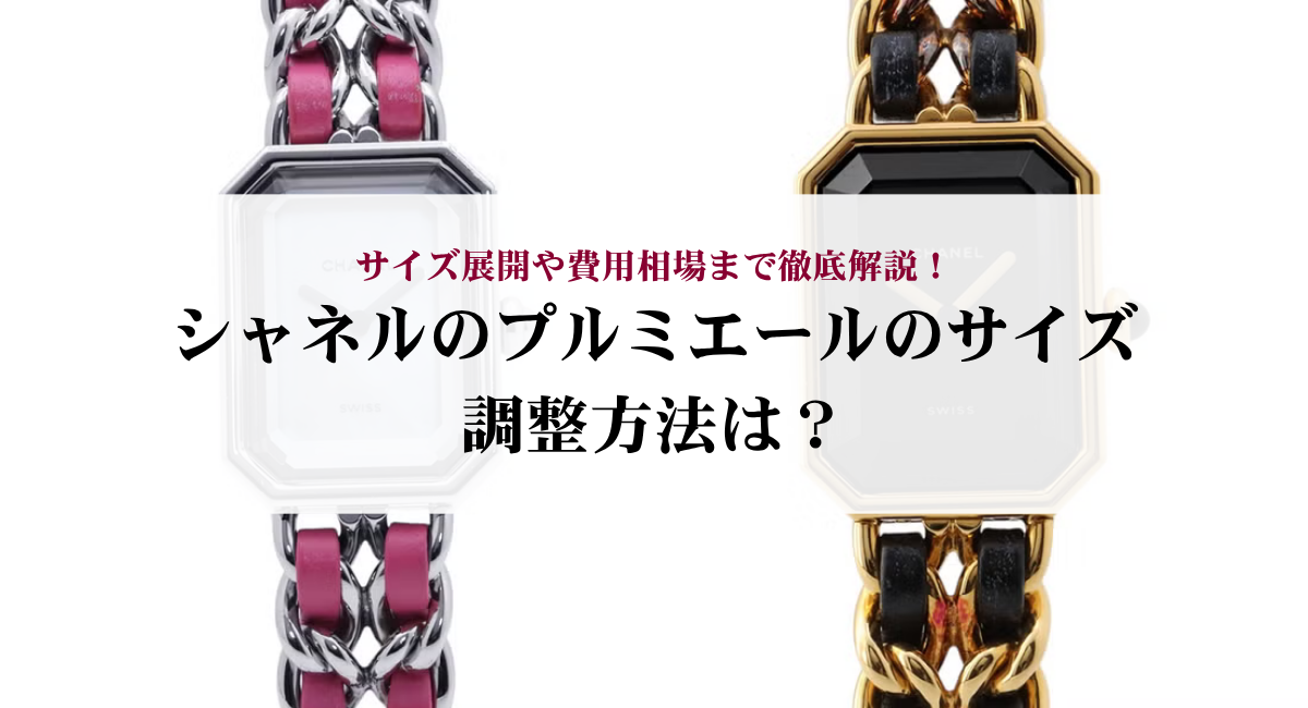 シャネルのプルミエールのサイズ調整方法は?サイズ展開や費用相場まで徹底解説!