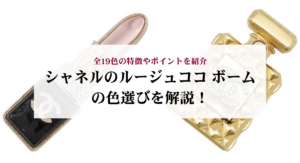 シャネルを安く買う方法はある?注意点やおすすめの購入方法も解説