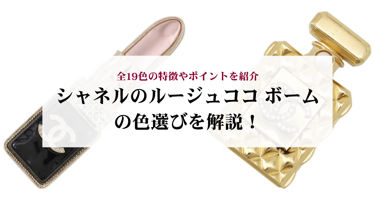 シャネルのルージュココ ボームの色選びを解説!全19色の特徴やポイントを紹介