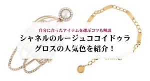 シャネルを安く買う方法はある?注意点やおすすめの購入方法も解説