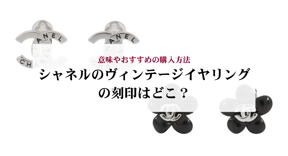 シャネルのヴィンテージイヤリングの刻印はどこ?意味やおすすめの購入方法